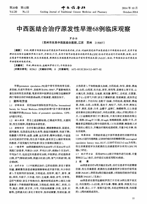 中西医结合治疗原发性早泄68例临床观察