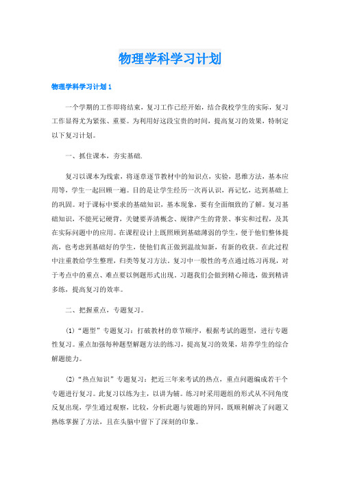 物理学科学习计划