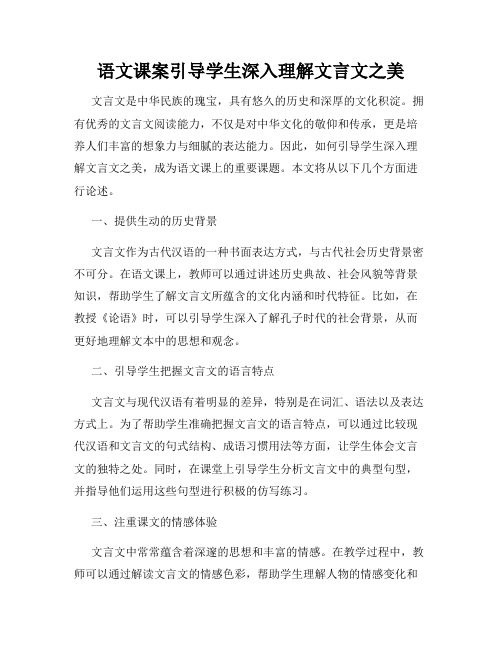 语文课案引导学生深入理解文言文之美