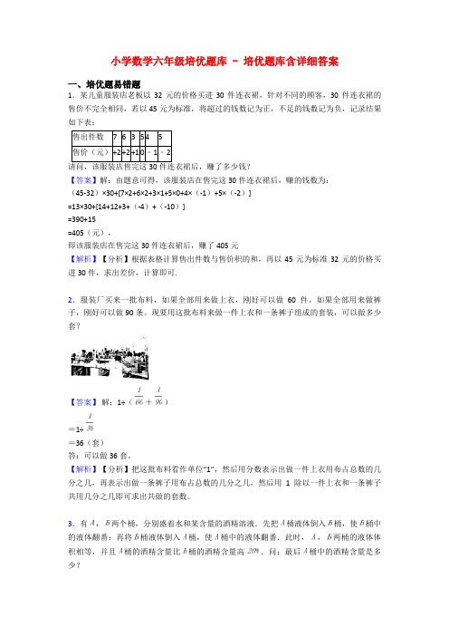 小学数学六年级培优题库 - 培优题库含详细答案