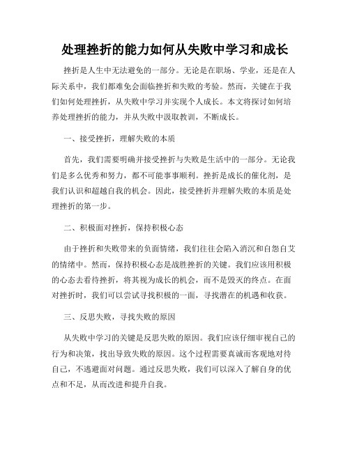 处理挫折的能力如何从失败中学习和成长