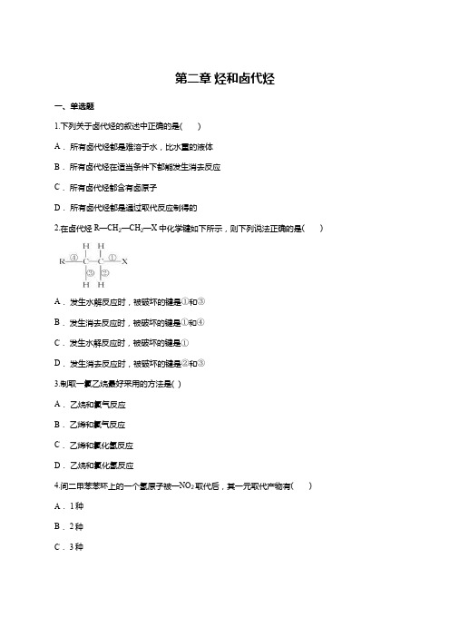 人教版高中化学选修五第二章 烃和卤代烃单元练习题(含答案详解)