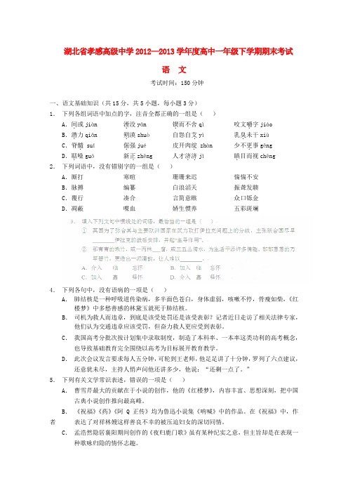 湖北省孝感高级中学2012—2013学年度高一语文下学期期末考试试题