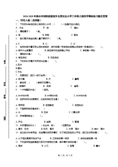 2018-2019年衡水市饶阳县留楚乡合我完全小学三年级上册科学模拟练习题无答案