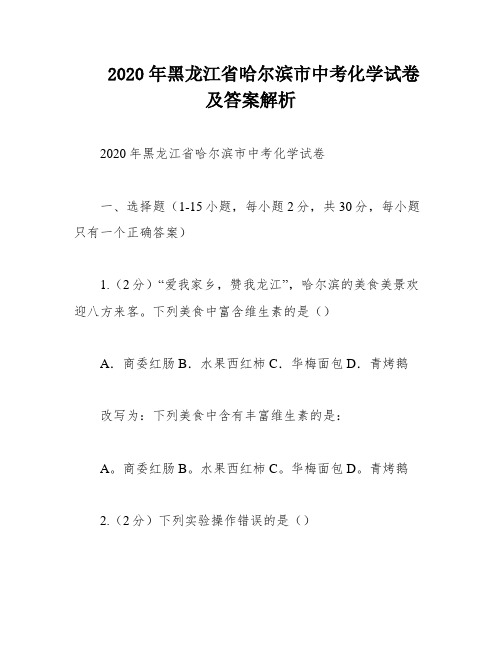 2020年黑龙江省哈尔滨市中考化学试卷及答案解析