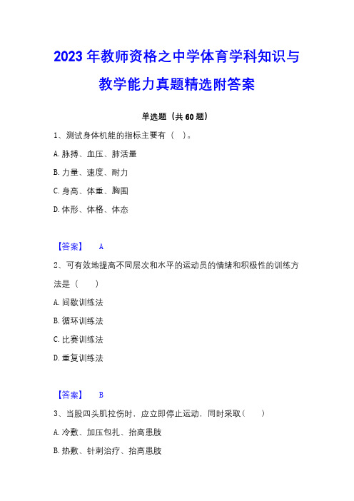 2023年教师资格之中学体育学科知识与教学能力真题精选附答案