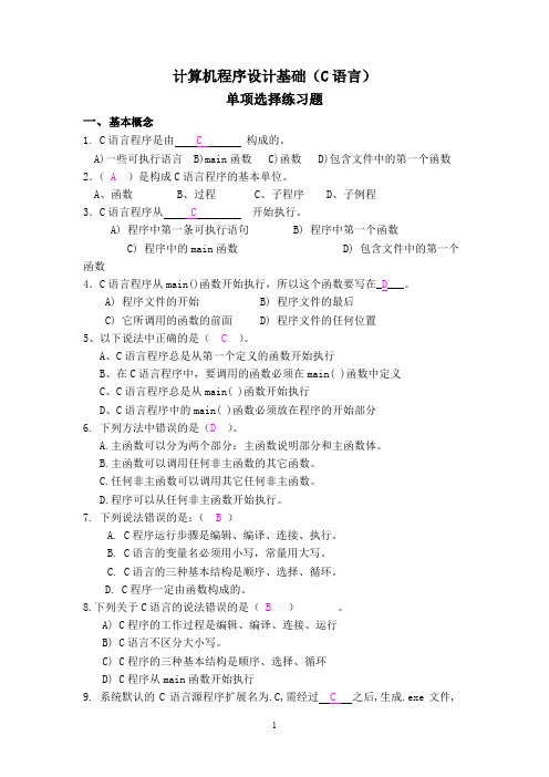 计算机题库《C语言》C语言-基本选择题及答案