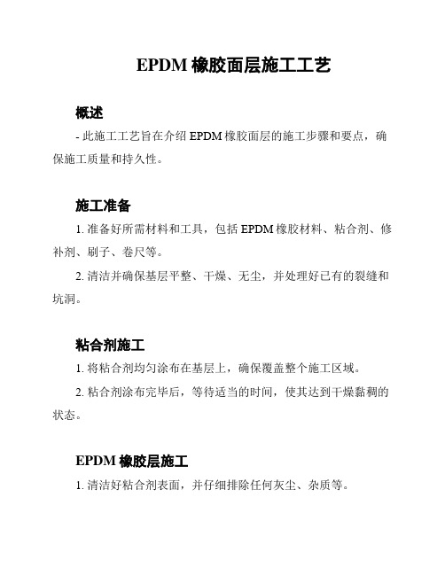 EPDM橡胶面层施工工艺