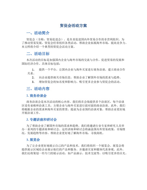 贸促会活动方案