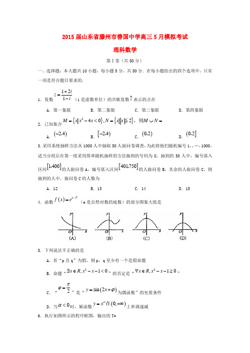 山东省滕州市善国中学高三数学5月模拟考试试题 理