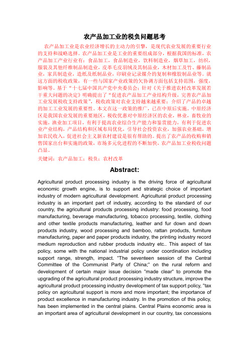 农产品加工业的税负问题思考