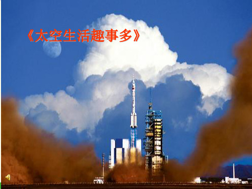 部编教材二年级下册语文《太空生活趣事多》优质PPT