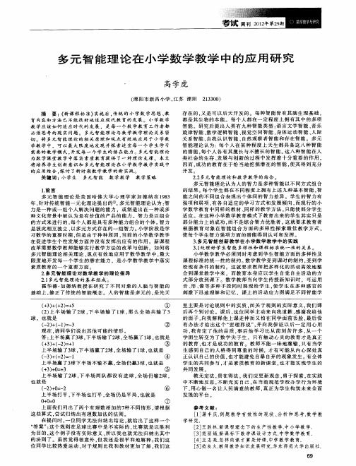 多元智能理论在小学数学教学中的应用研究