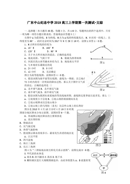 广东中山纪念中学2019高三上学期第一次测试-文综