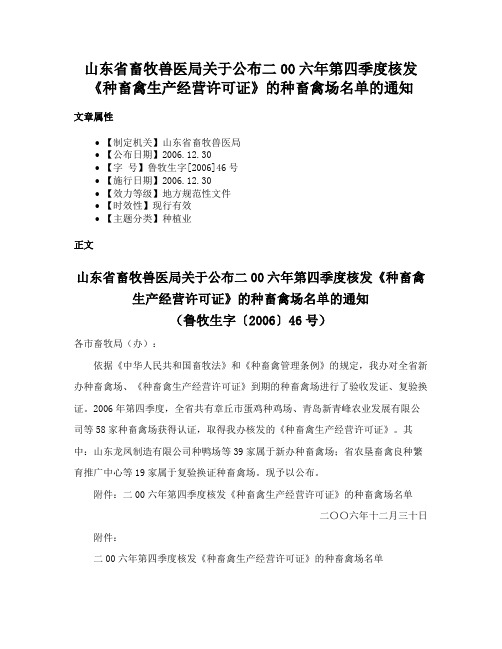 山东省畜牧兽医局关于公布二00六年第四季度核发《种畜禽生产经营许可证》的种畜禽场名单的通知