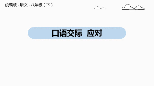 人教部编版八年级下册第一单元口语交际《应对》课件(共25张PPT)