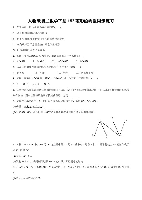 人教版初二数学下册182菱形的判定同步练习