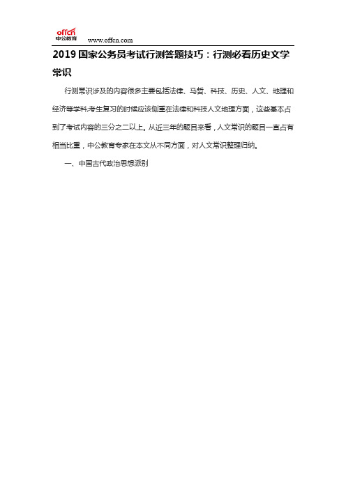 2019国家公务员考试行测答题技巧：行测必看历史文学常识