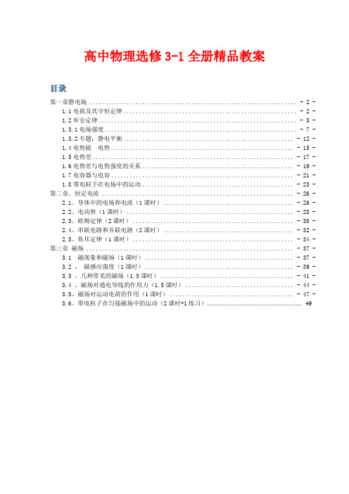 新课标人教版高中物理选修3-1全套精品教案