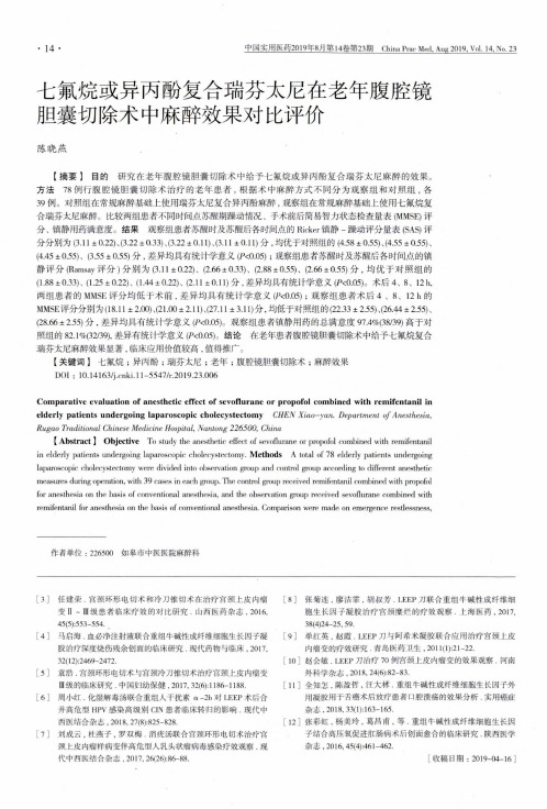 七氟烷或异丙酚复合瑞芬太尼在老年腹腔镜胆囊切除术中麻醉效果对比评价