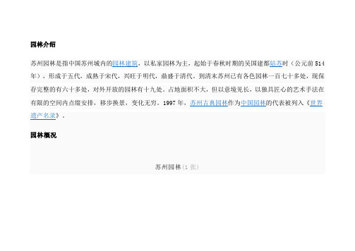 苏州园林 Microsoft Word 文档