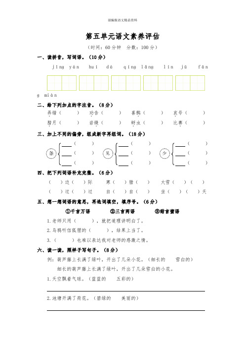 教育部审定统编版(教育部审定)二年级上册语文试题-第五单元语文素养评估   人教(部编版)(含答案)