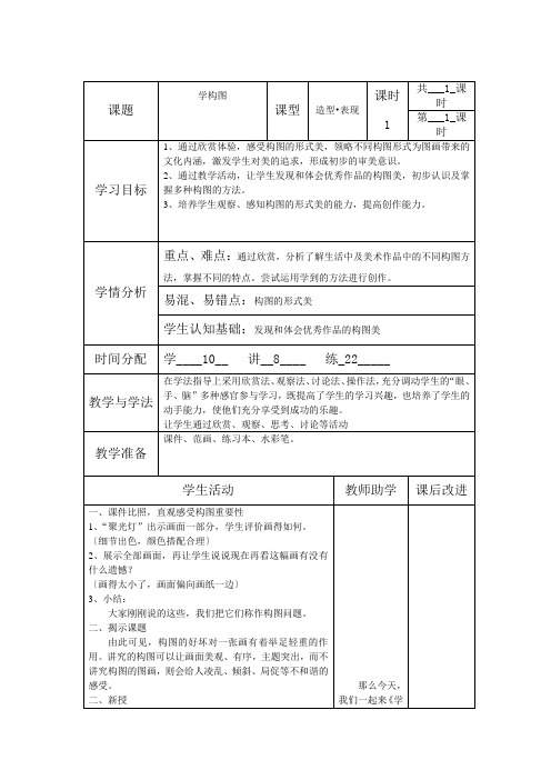 苏教版五年级美术第4课-学构图-教学设计