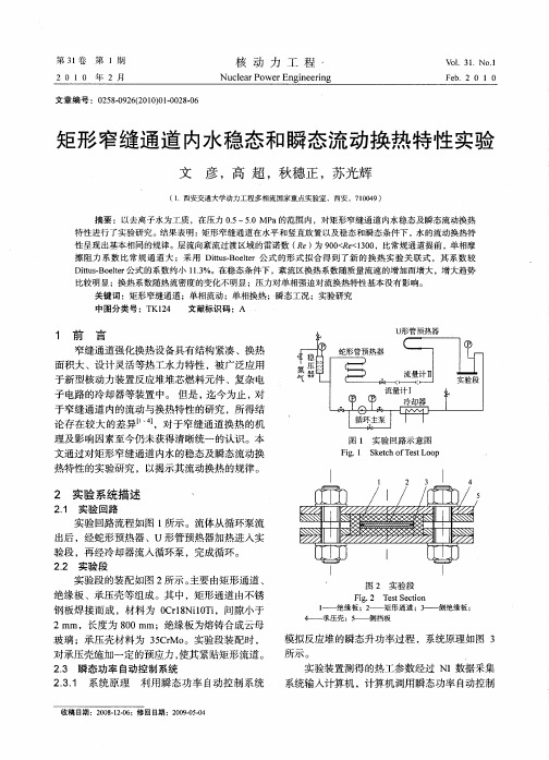 矩形窄缝通道内水稳态和瞬态流动换热特性实验