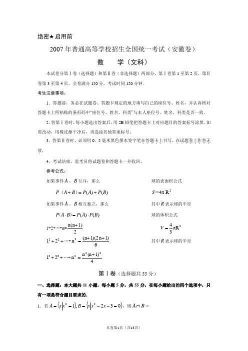 2007年高考数学真题(安徽卷)(数学文)
