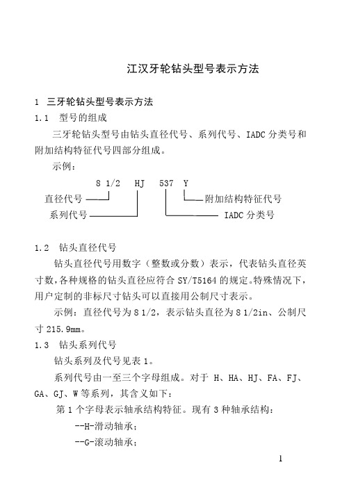 江汉牙轮钻头型号表示方法