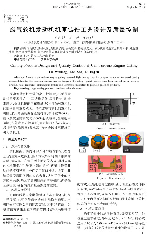 燃气轮机发动机机匣铸造工艺设计及质量控制