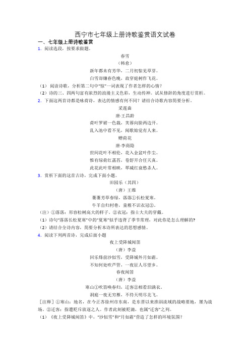 西宁市七年级上册诗歌鉴赏语文试卷