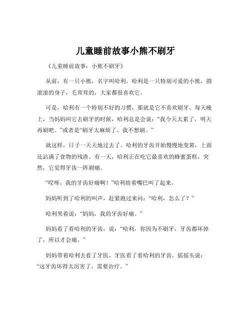 儿童睡前故事小熊不刷牙