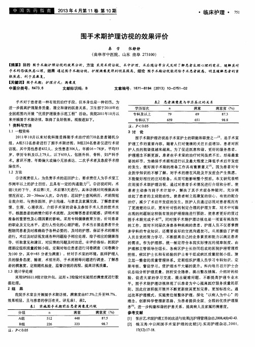 围手术期护理访视的效果评价