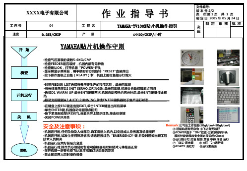 雅马哈贴片机操作守则