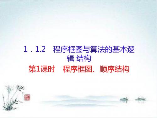 人教版高中数学必修三课件：1.1.2-1程序框图、顺序结构