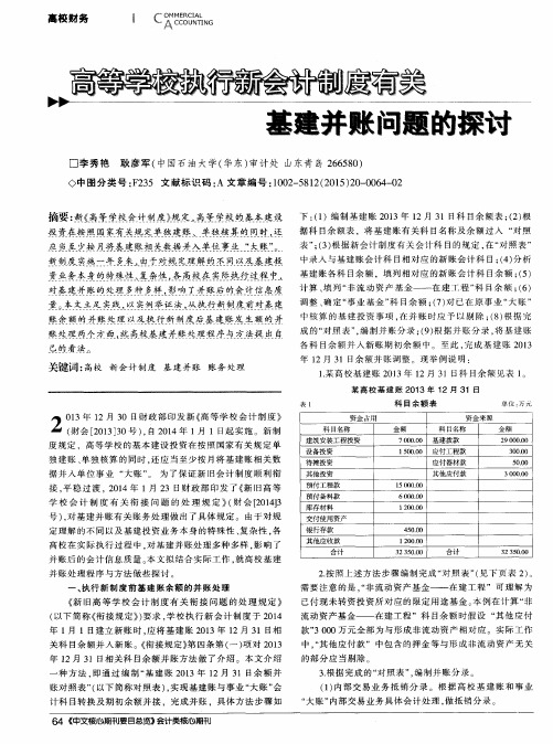 高等学校执行新会计制度有关基建并账问题的探讨