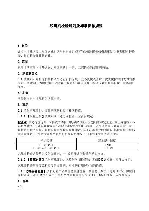 胶囊剂检验通则及标准操作规程