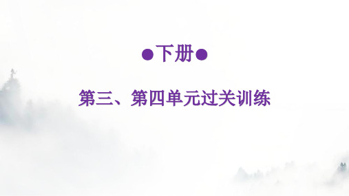 人教版世界历史九年级下册第三、第四单元过关训练课件