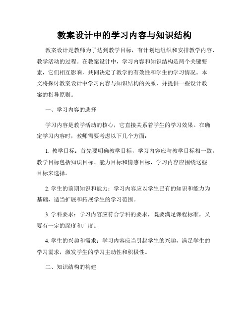 教案设计中的学习内容与知识结构