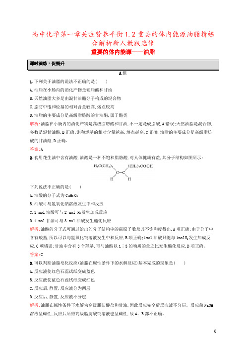 高中化学第一章关注营养平衡1.2重要的体内能源油脂精练含解析新人教版选修