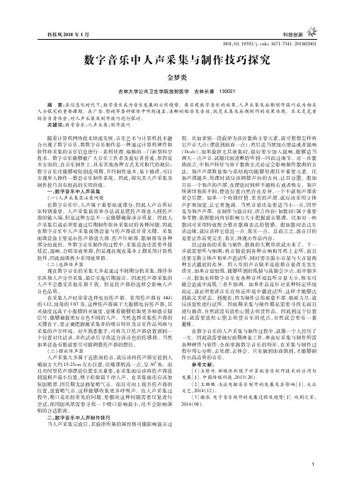 数字音乐中人声采集与制作技巧探究