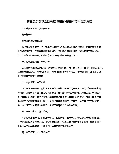 禁毒流动课堂活动总结_禁毒办禁毒宣传月活动总结