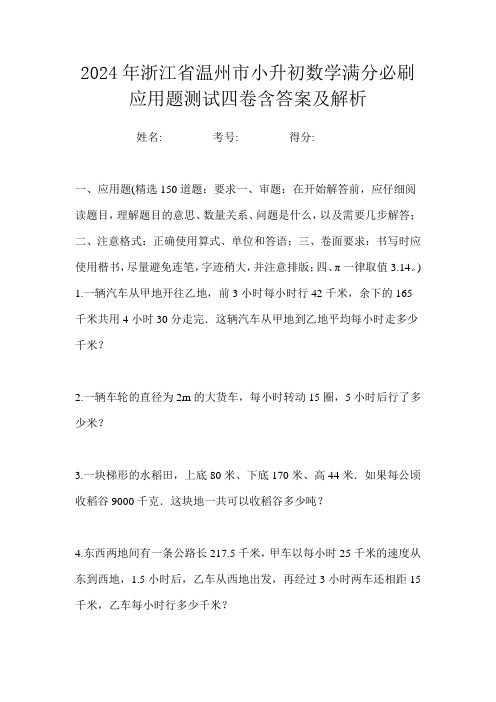 2024年浙江省温州市小升初数学满分必刷应用题测试四卷含答案及解析