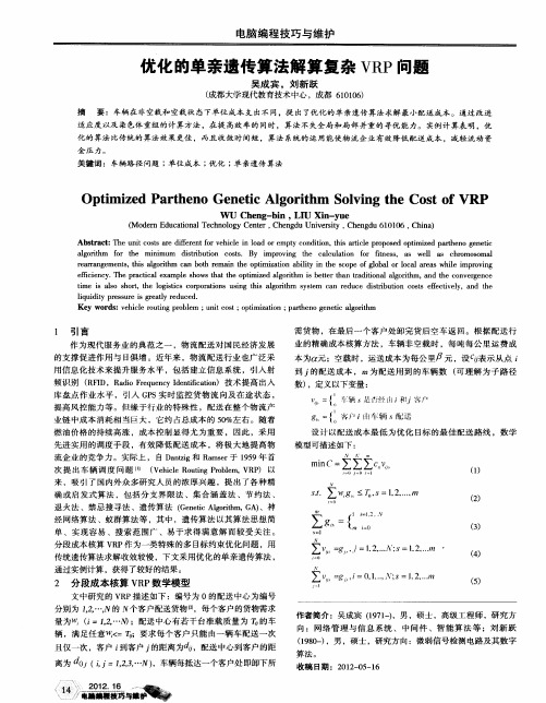 优化的单亲遗传算法解算复杂VRP问题