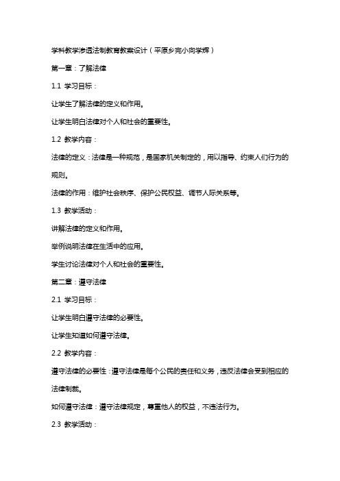 学科教学渗透法制教育教案设计(平原乡完小向学辉)