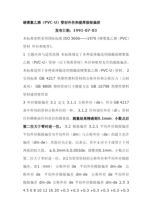 PVC-U管_壁厚和管径允许偏差