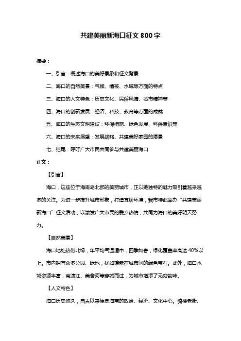 共建美丽新海口征文800字