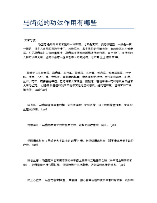 马齿觅的功效作用有哪些【健康小知识】