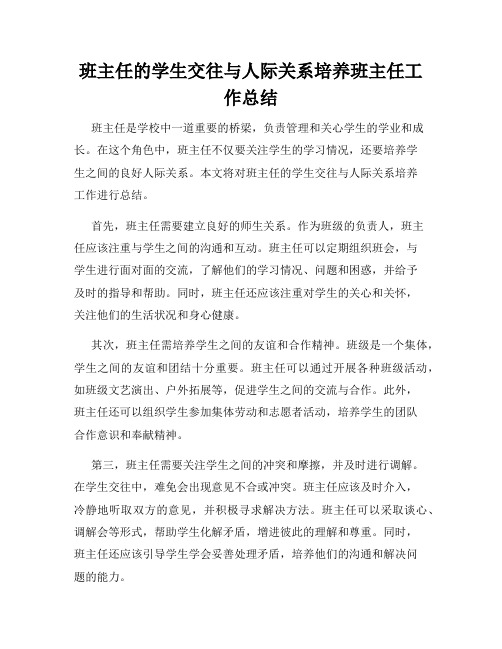 班主任的学生交往与人际关系培养班主任工作总结